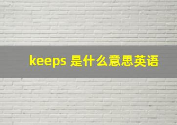 keeps 是什么意思英语